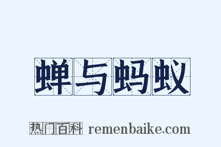 蝉与蚂蚁是什么意思的图片